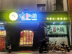 -大话小腰(鸟巢店)