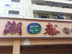 门面-潮泰牛肉火锅 · 创于1992年(车公庙店)