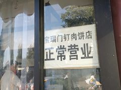 门面-宝瑞门钉肉饼店