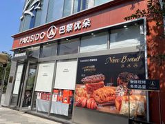 -巴黎优朵烘焙馆(菱角湖壹号店)