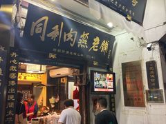 门面-同利肉燕老铺(澳门路店)