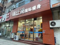 -瑞丝澜国际瘦身