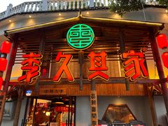 -李久其家民间餐厅(观沙岭公园店)
