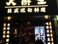 门面-大鲜生·亚洲菜融合小食堂