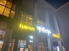 门面-非烤勿扰韩料自助烤肉(松山湖万科店)