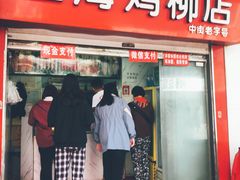 门面-上海鸡柳店(中街盛京大家庭店)