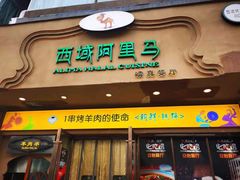 门面-西域阿里马新疆菜·清真(桂花路店)