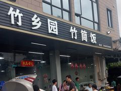 -竹乡园柴火竹筒饭·烧鸡(白水寨*森林海店)