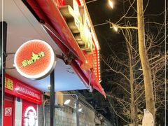 露天位-冒椒火辣(奎星楼街店)