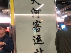 -天河客运站(地铁站)