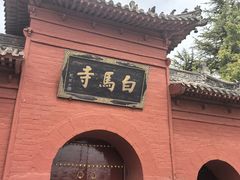 -洛阳白马寺