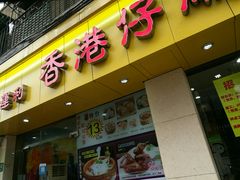 门面-香港仔茶餐厅(凤阳店)