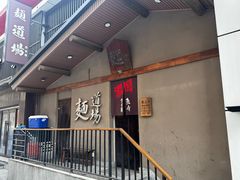 -面道场(森茂店)