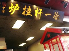 -徐一杆挂炉烤鸭(荣巷店)