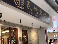 门面-民信老铺(华盖路店)