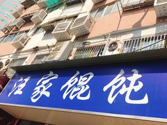 -汪家馄饨(集庆路店)