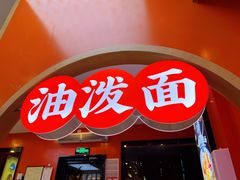 -陕味食族油泼面·小炒盖码面(双榆树店)