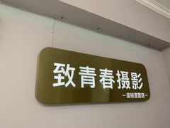 -致青春照相馆·证件照(小寨总部)