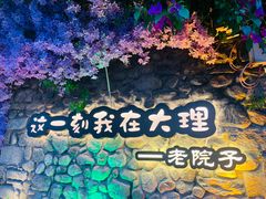 -大理古城