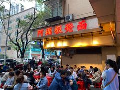 -阿福板凳面(观音桥店)