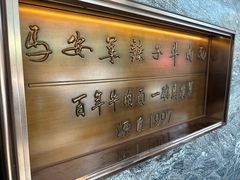 -清真·马安军辣子牛肉面