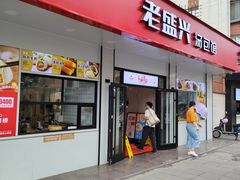 -老盛兴汤包馆(临汾店)