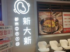 -新大新1993贵州山里味(青云市集店)