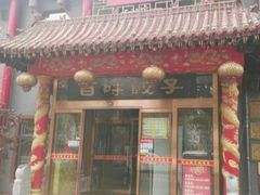 -百味饺子城•海鲜家常菜(秦皇岛店)