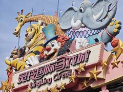 -灵玲国际马戏城