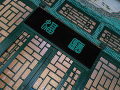 -恭王府博物馆
