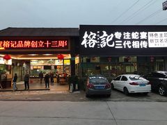 门面-榕记(番禺总店)