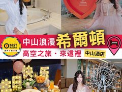 -中山利和希尔顿酒店