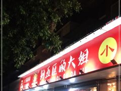 门面-钢管厂五区小郡肝火锅串串香(总店)