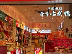 -舜华临武鸭·湖南零食特产(三王街店)