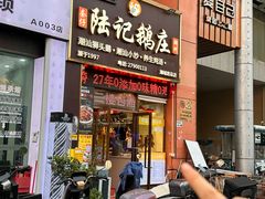 -陆记鹅庄·潮汕菜·狮头鹅(大仟里店)