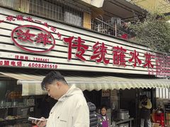 -汝萍传统蘸水菜(春华路总店)