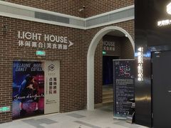 -异次元·LIGHT HOUSE·美食酒廊·休闲露台