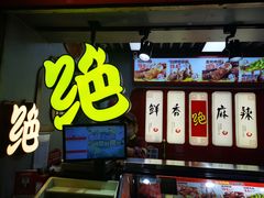 -绝味鸭脖(地铁站一店)