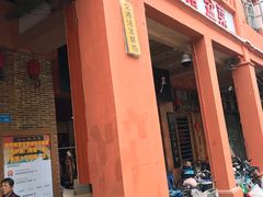 门面-禄源公·老莞诚饭店