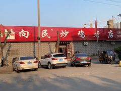 -向民炒鸡老店(火车站店)