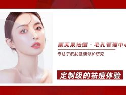 -靓芙泉祛痘.科技美肤连锁