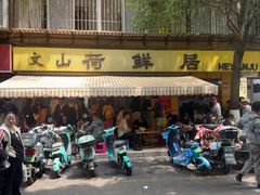 -文山荷鲜居(翠湖店)