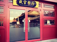 门面-故宫餐厅(景运门店)