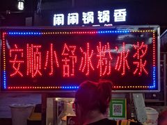 门面-夏食光安顺小舒冰粉冰浆(甲秀楼店)