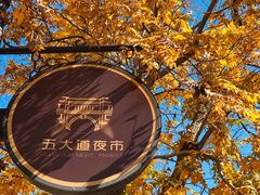 -陈记锅巴菜(五大道店)