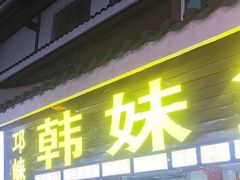 -韩妹鱼庄·泸定老字号(泸定店)
