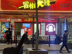 -冒椒火辣(奎星楼街店)