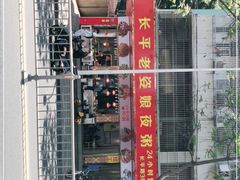 -长平老姿娘夜粥(平东一街店)