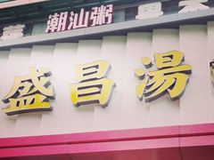 门面-老盛昌(聚丰园店)