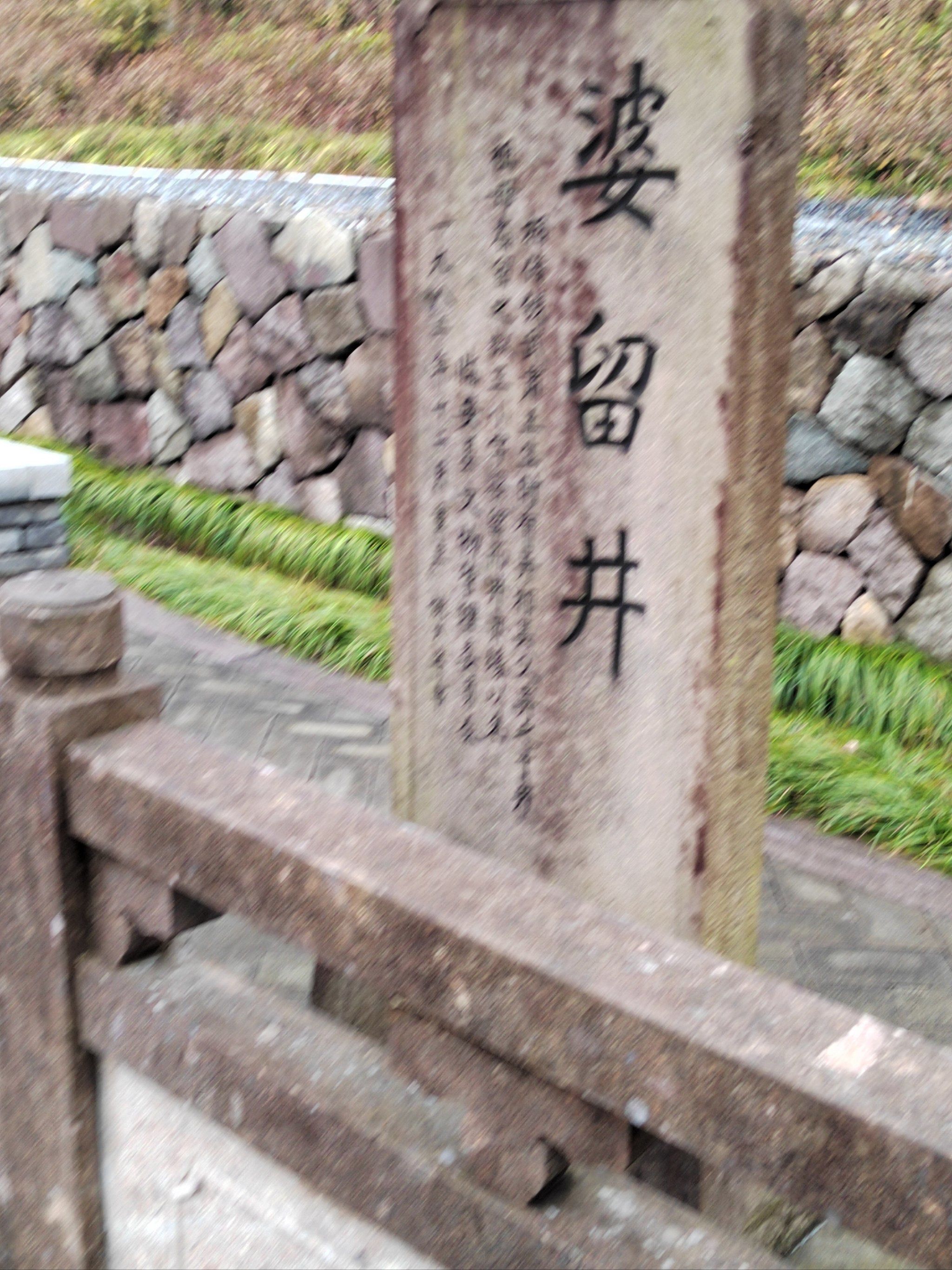 千年古井 吴越王秘密